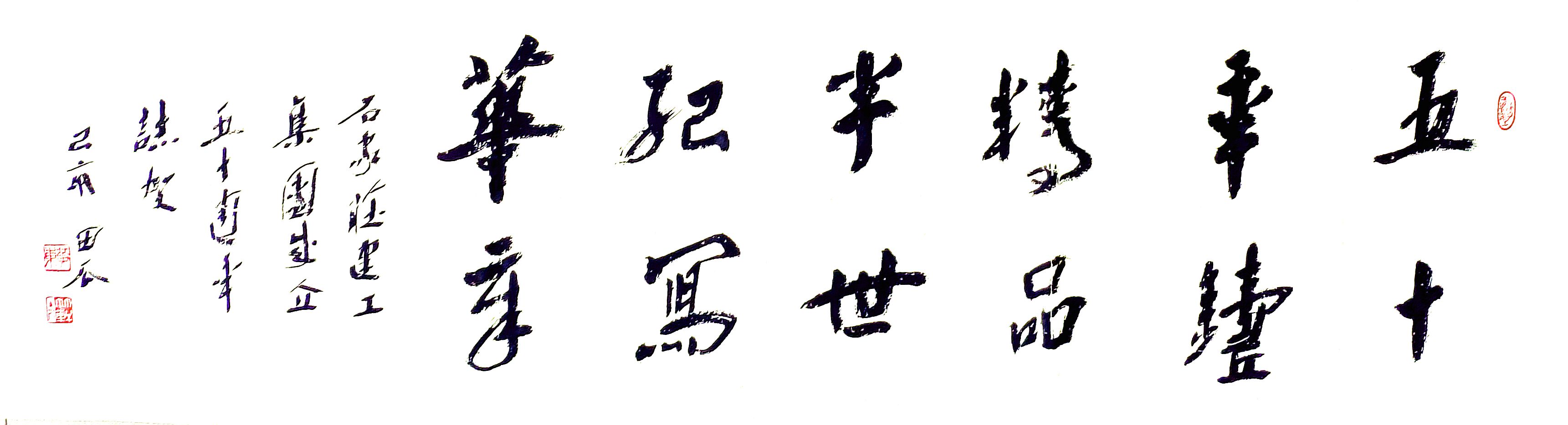公司副總工程師、工程部長黃東書法